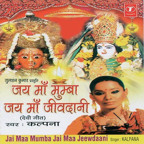 Darshan Jeevdani Maiya Ke - Kalpana, Murlidhar Gode