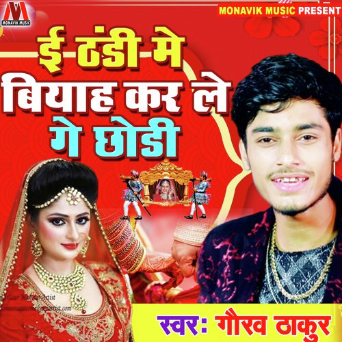 E Thandi Mai Biyah Kar Le Ge Chori - Tanu Priyanka, Nikhil-Vinay