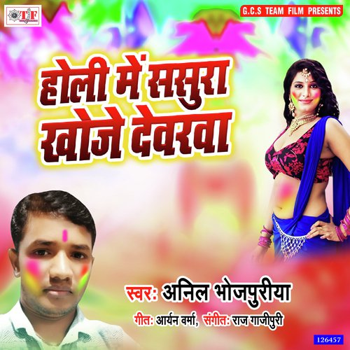 Holi Me Sasura Khoje Dewarwa - Anil Bhojpuriya