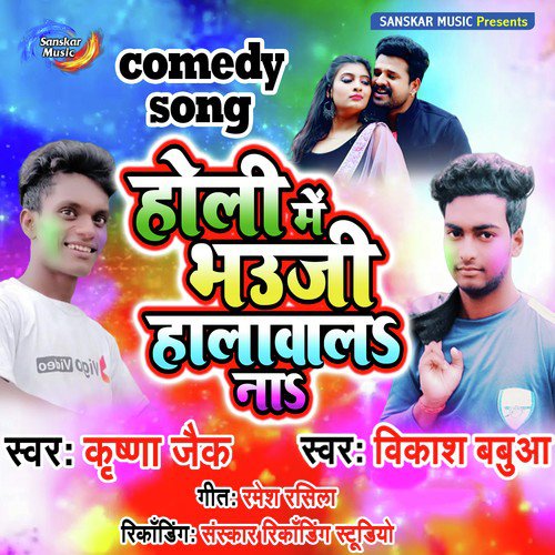Bhauji Ho Devare Se Rangwa Lagawalo - Krishna Jack, Vikash Babua
