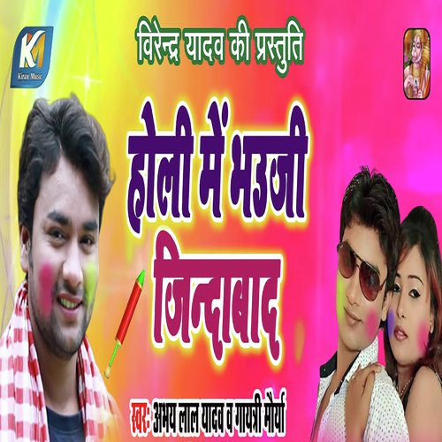 Holi Me Bhauji Zindabaad - Abhay Lal Yadav, Gayatri Maurya