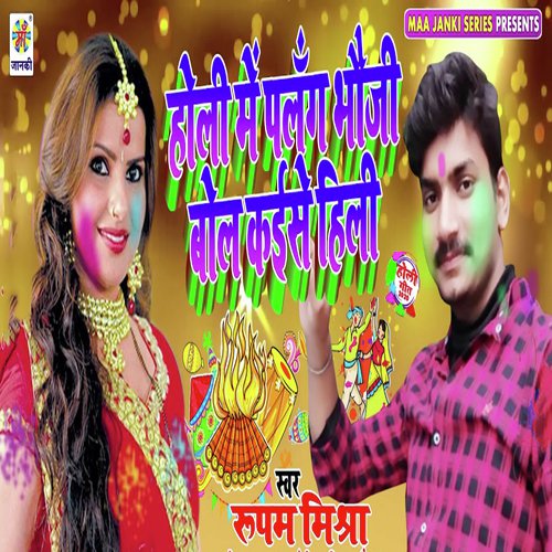 Holi Me Palang Bhauji Bol Kaise Hili - Rupam Mishra