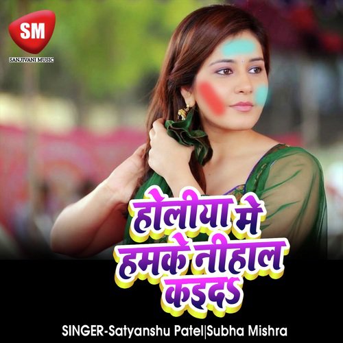 Holiya Me Hamke Nihal Kaida - Satyanshu Patel, Subha Mishra