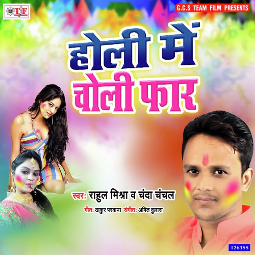 Holi Aso Hoi Choli Faar - Rahul Mishra, Chanda Chanchal