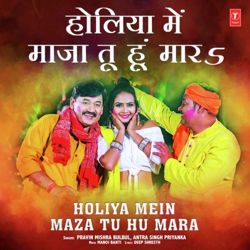 Holiya Mein Maza Tu Hu Mara - Pravin Mishra Bulbul, Antra Singh Priyanka, Manoj Banti