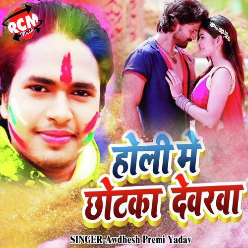 Holi Me Chhotka Devra - Awdhesh Premi Yadav