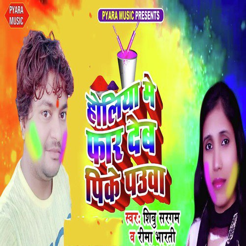 Holiya Me Far Deb Pike Pauwa - Rima Bharti, Shibu Sargam