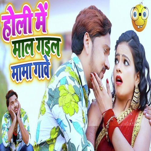 Holi Mein Maal Gayil Mama Ganve - Gunjan Singh, Antra Singh