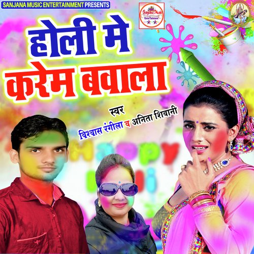 Holi Me Poliyo Pakadle Ba - Vishwash Rangila, Anita Shiwani