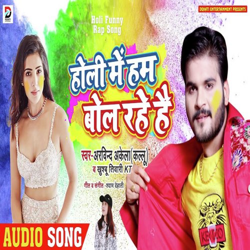 Holi Me Ham Bol Rahe Hai - Arvind Akela Kallu, Khushboo Tiwari KT