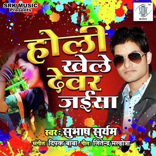 Holi Khele Devar Jaisa - Subhash Suryam