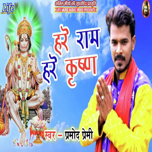 Hare Rama Hare Krishna - Pramod Premi Yadav