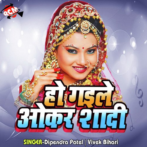 Aail Biya Piya Traine Se - Dipendra Patel, Vivek Bihari
