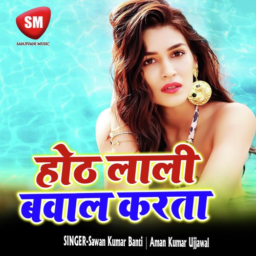 Bhiya Sali Tohar Hamra Ke Pasand Karelin - Sawan Kumar Banti, Aman Kumar Ujjawal