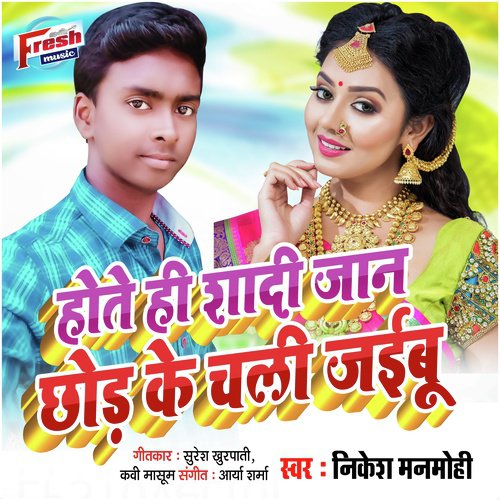 Hote Hi Shadi Jaan Chhod Ke Chali Jaibu - Nikesh Manmohi
