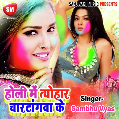 Choliya Ta Le Aila Saket Balma Ho - Sambhu Vyas