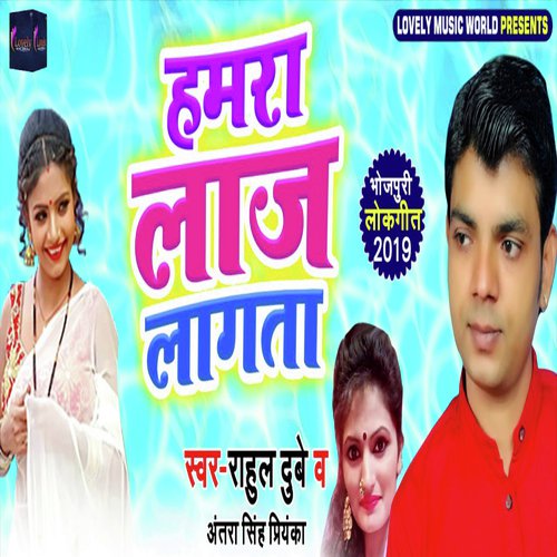 Hamra Laaj Lagata - Rahul Dubey, Antara Singh Priyanaka