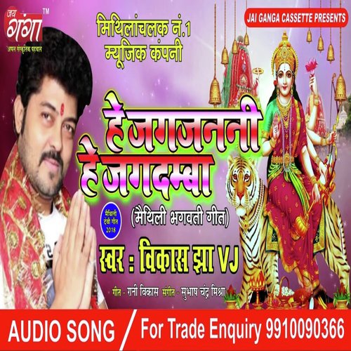 He Jagjanni He Jagdamba - Vikash Jha Vj, Gambhira Gunjan