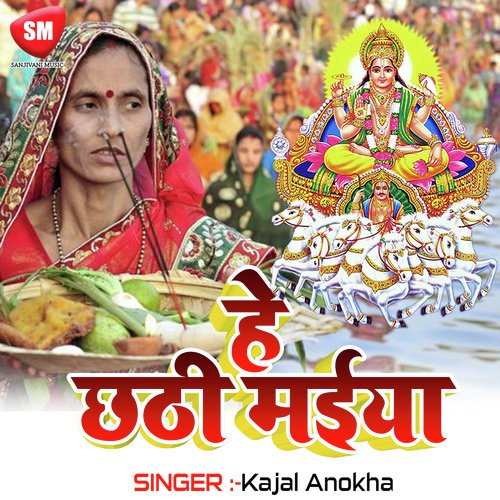 He Chhathi Maiya - Kajal Anokha