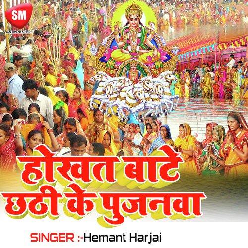 Hokha Tate Chhati Ke Pujanma - Hemant Harjai