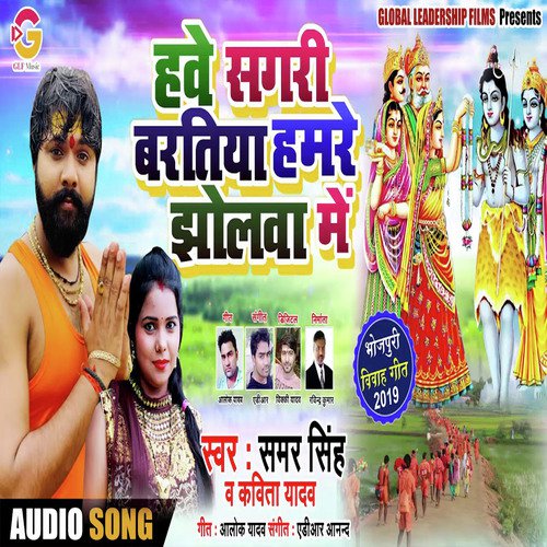 Hawe Sagari Baratiya Hamare Jhola me - Samar Singh amp Kavita Yadav