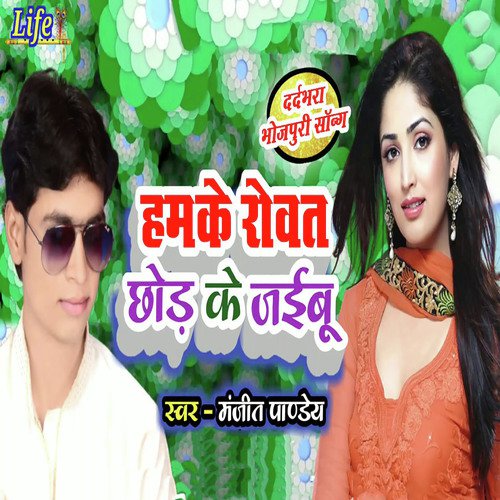Hamke Rowat Naiharwa Mein Chhod Jaibu - Manjeet Pandey