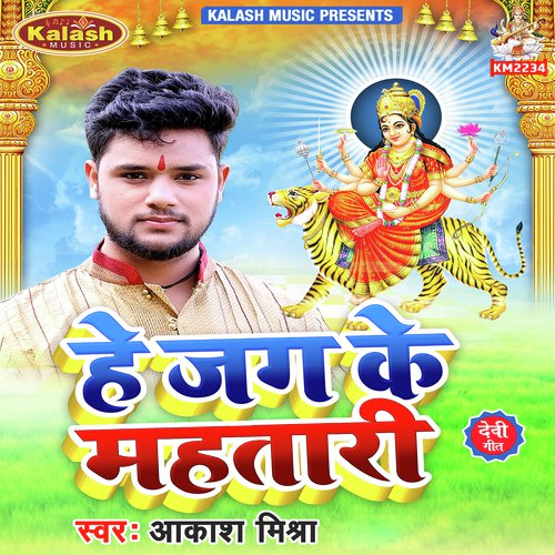 He Jag Ke Mahatari - Aakash Mishra
