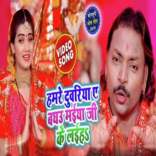 Hamare Duariya Baghau Maiya Ji ke leiha - Anil Kurmi Jaunpuri