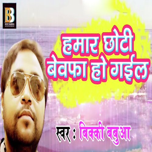Humar Chhothi Bewafa Ho Gail - Bicky Babbua