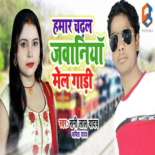 Hamar Chadhal Jawaniya Mail Gadi - Sunny Lal Yadav, Kavita Yadav