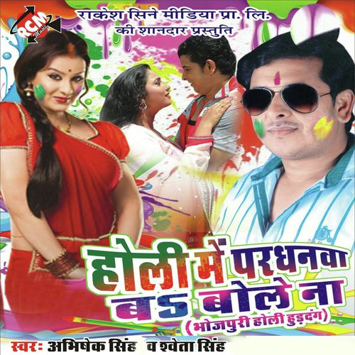 Khel Lu Kaun Khela Pet Ful Gail Raniya - Abhisheak Singh, Sweta Singh
