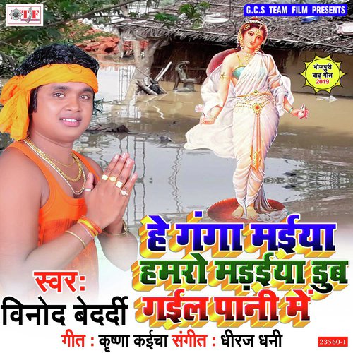 Gharawa Duarawa He Ganga Maiya - Vinod Bedardi