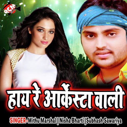 Dil Tora Na - Mithu Marshal, Nisha Bharti, Subhash Sawariya