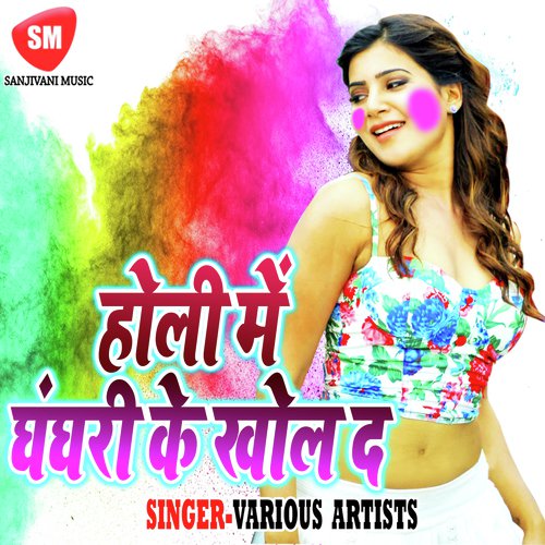 Holiya Me Mile La Bolaila A Yaru - Various Artists