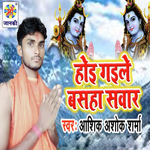 Hoi Gaile Basaha Sawar - Aashik Ashok