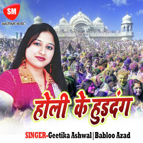 Fagun Me Saiya Nas Khichata Ho - Babloo Azad, Geetika Ashwal