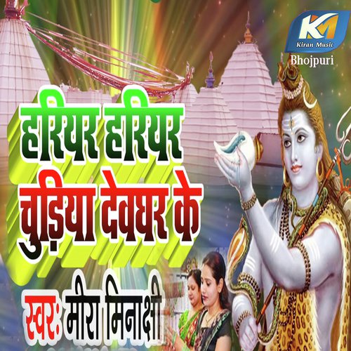 Haryar Haryar Chudiya Devghar Ke - Mira Minakshi