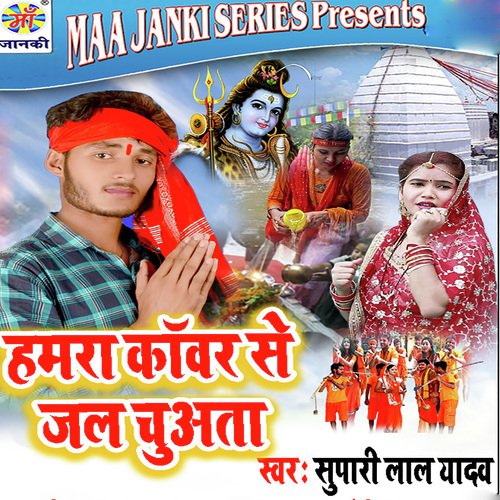 Humra Kanwar Se Jal Chuata - Supari Lal Yadav