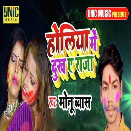 Holiya Me Dukh Ye Raja - Monu Byas