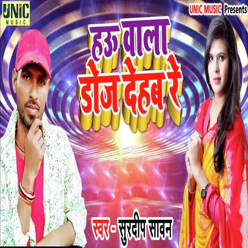 Hau Wala Doj Dehab Re - Surdeep Sawan