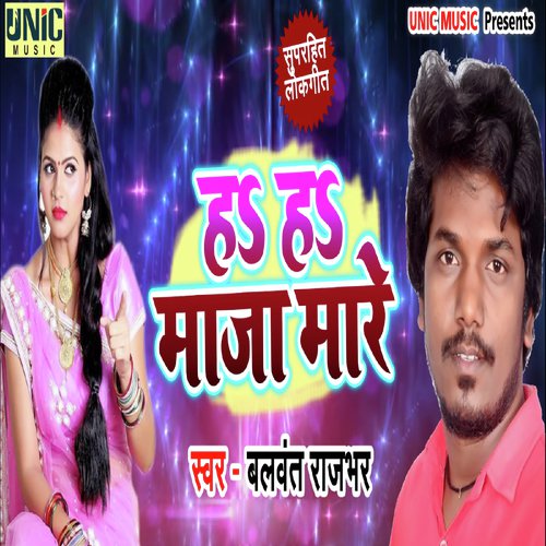 Ha Ha Maza Mare - Balwant Rajbhar