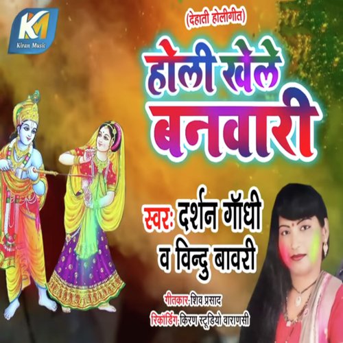Holi Khele Banvari - Darshan Gandhi Bindu Bavari