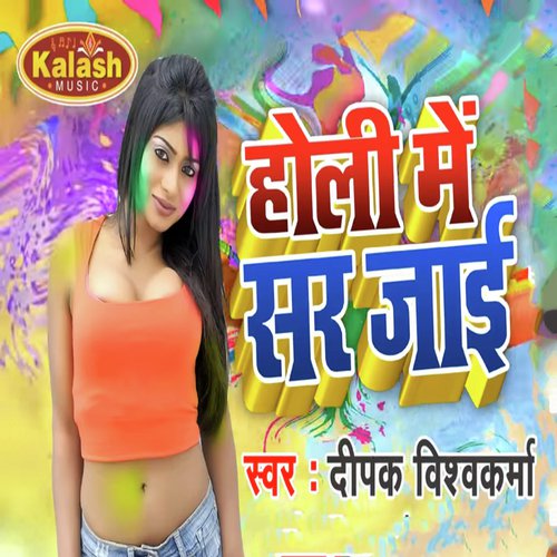 Jawan Laiki Apna Lover Se Khele Na Holi - Deepak Vishwakarma