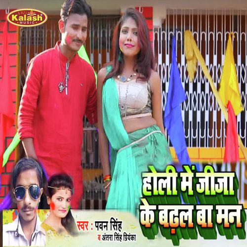 Holi Me Jija Ke Badhal Ba Man - Pawan Singh, Antra Singh Priyanka