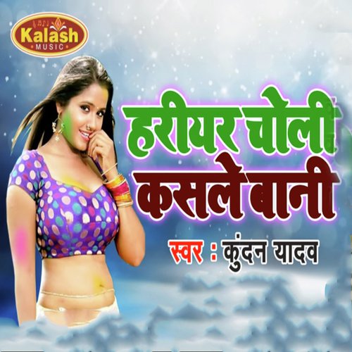 Hariyar Choli Kasale Baani - Kundan Yadav, Aarohi Geet