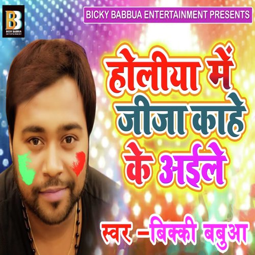 Holiya Me Jija Kahe Ke Aaile - Bicky Babua
