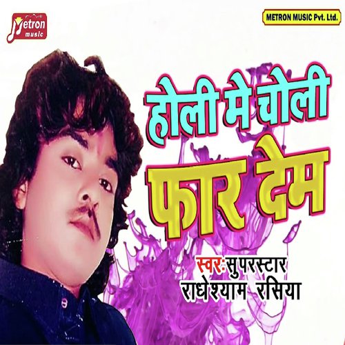 Holi Me Choli Faar Dem - Super Star Radheshyam Rasiya