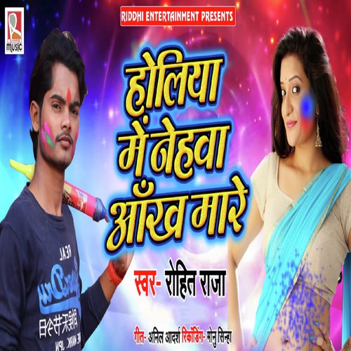 Holiya Me Nehava Ankh Mare - Rohit Raja