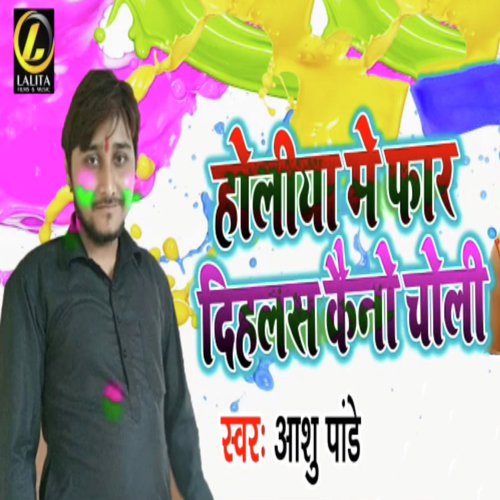 Holiya Me Far Dihalas Keno Choli - Aashu Pandey