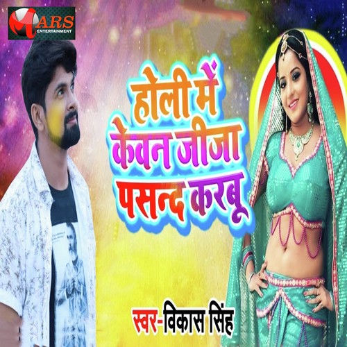 Holi Ke Kawan Jija Karbu Pasand - Vikash Singh